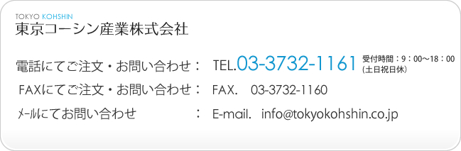 東京コーシン産業株式会社 TEL.03-3732-1161　受付時間：9：00～18：00(土日祝日休）